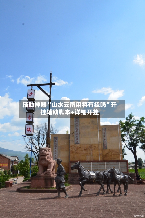 辅助神器“山水云南麻将有挂吗	”开挂辅助脚本+详细开挂-第2张图片