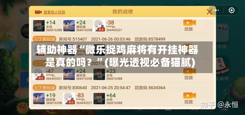 辅助神器“微乐捉鸡麻将有开挂神器是真的吗？”(曝光透视必备猫腻)-第1张图片