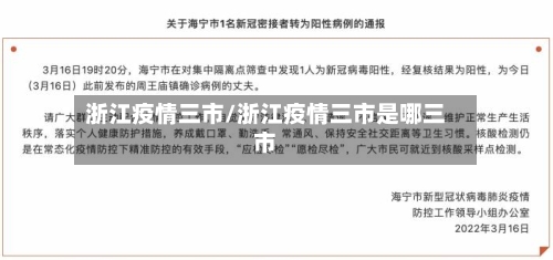 浙江疫情三市/浙江疫情三市是哪三市-第2张图片