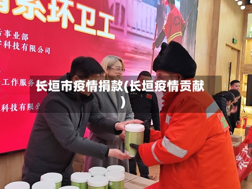 长垣市疫情捐款(长垣疫情贡献)-第3张图片