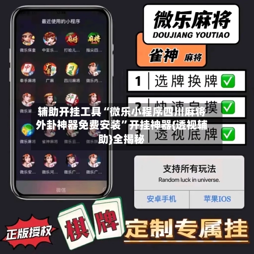 辅助开挂工具“微乐小程序四川麻将外卦神器免费安装”开挂神器{透视辅助}全揭秘-第1张图片