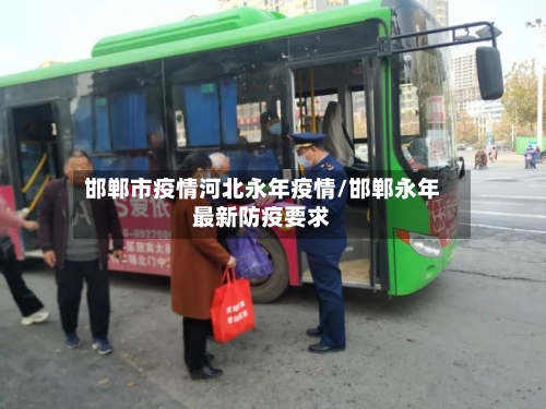 邯郸市疫情河北永年疫情/邯郸永年最新防疫要求-第1张图片
