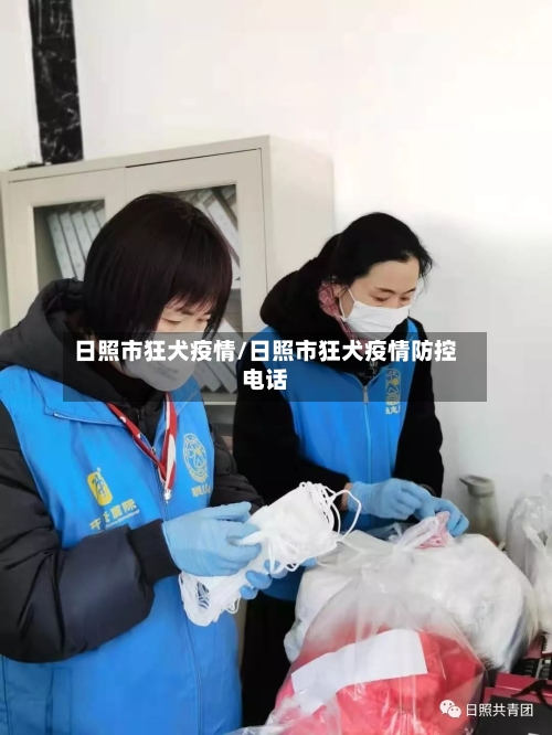 日照市狂犬疫情/日照市狂犬疫情防控电话-第1张图片