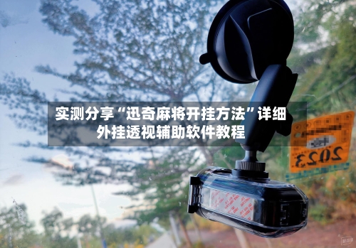 实测分享“迅奇麻将开挂方法”详细外挂透视辅助软件教程-第2张图片