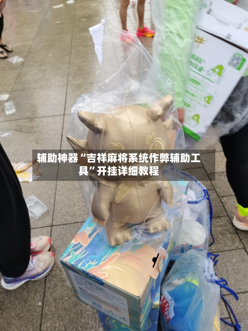 辅助神器“吉祥麻将系统作弊辅助工具”开挂详细教程-第1张图片