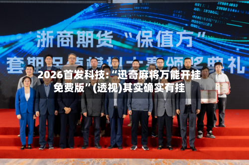 2026首发科技:“迅奇麻将万能开挂免费版	”(透视)其实确实有挂-第1张图片