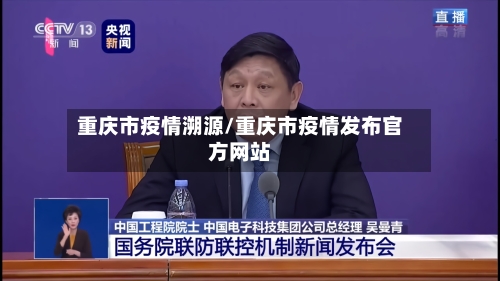 重庆市疫情溯源/重庆市疫情发布官方网站-第1张图片
