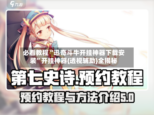 必看教程“迅奇斗牛开挂神器下载安装	”开挂神器{透视辅助}全揭秘-第1张图片