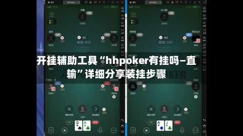 开挂辅助工具“hhpoker有挂吗—直输	”详细分享装挂步骤-第1张图片