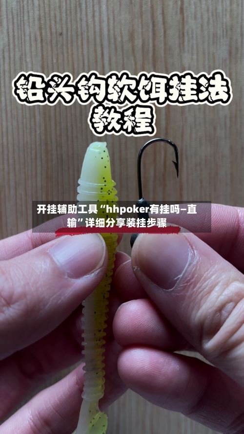 开挂辅助工具“hhpoker有挂吗—直输”详细分享装挂步骤-第2张图片