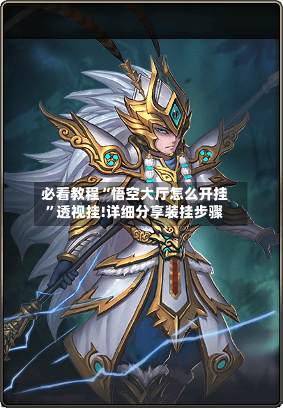 必看教程“悟空大厅怎么开挂”透视挂!详细分享装挂步骤-第3张图片