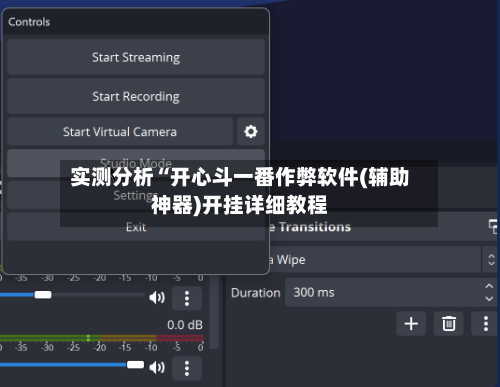 实测分析“开心斗一番作弊软件(辅助神器)开挂详细教程-第1张图片