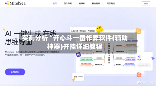 实测分析“开心斗一番作弊软件(辅助神器)开挂详细教程-第2张图片