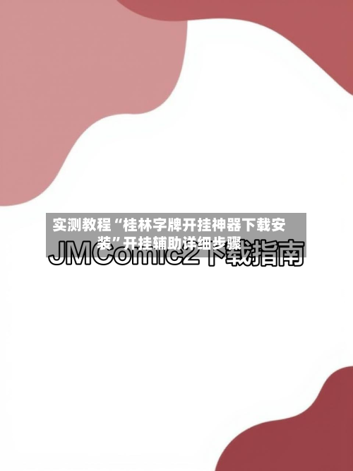 实测教程“桂林字牌开挂神器下载安装”开挂辅助详细步骤-第2张图片