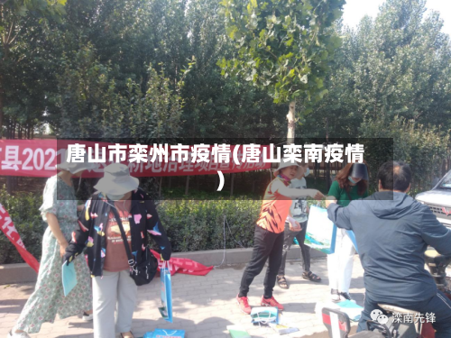 唐山市栾州市疫情(唐山栾南疫情)-第1张图片