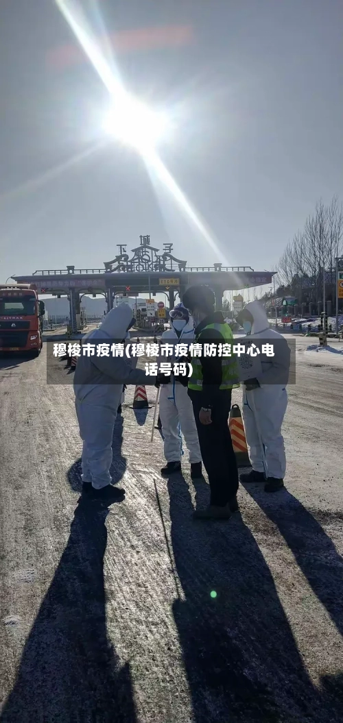 穆梭市疫情(穆棱市疫情防控中心电话号码)-第1张图片