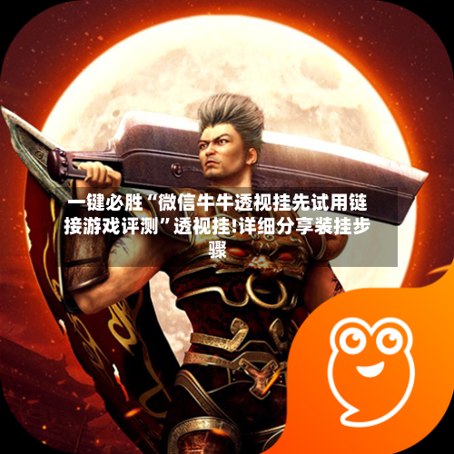 一键必胜“微信牛牛透视挂先试用链接游戏评测”透视挂!详细分享装挂步骤-第1张图片