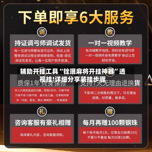 辅助开挂工具“铨珉麻将开挂神器”透视挂!详细分享装挂步骤-第1张图片