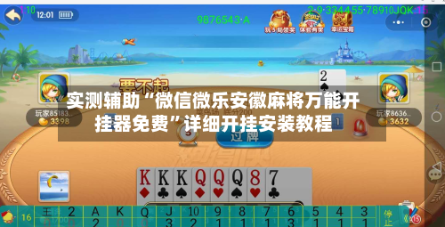 实测辅助“微信微乐安徽麻将万能开挂器免费	”详细开挂安装教程-第1张图片