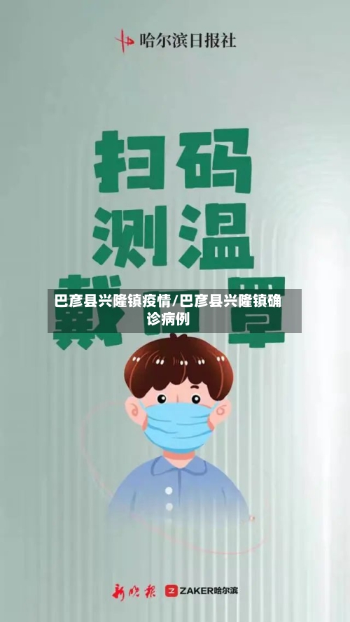 巴彦县兴隆镇疫情/巴彦县兴隆镇确诊病例-第1张图片