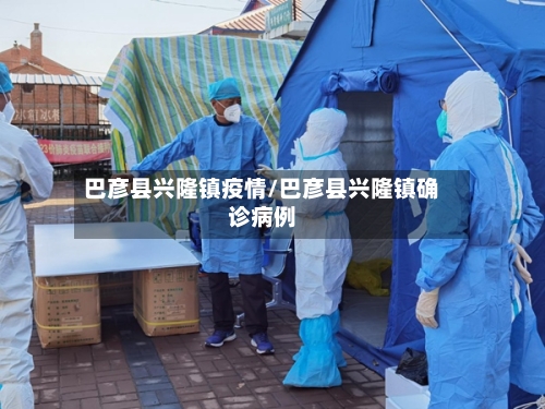 巴彦县兴隆镇疫情/巴彦县兴隆镇确诊病例-第2张图片