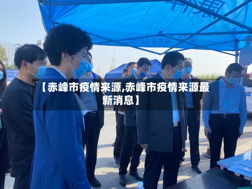 【赤峰市疫情来源,赤峰市疫情来源最新消息】-第1张图片