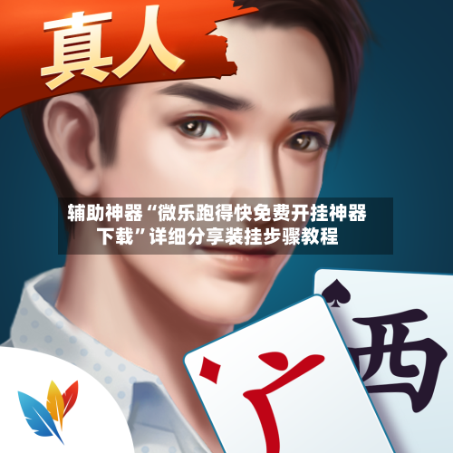 辅助神器“微乐跑得快免费开挂神器下载”详细分享装挂步骤教程-第2张图片