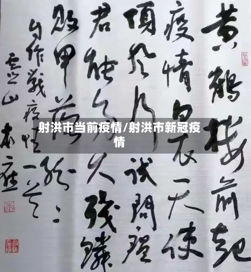 射洪市当前疫情/射洪市新冠疫情-第1张图片