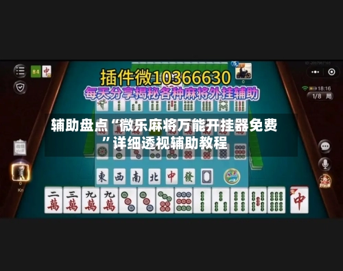 辅助盘点“微乐麻将万能开挂器免费	”详细透视辅助教程-第2张图片