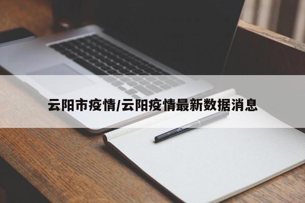 云阳市疫情/云阳疫情最新数据消息