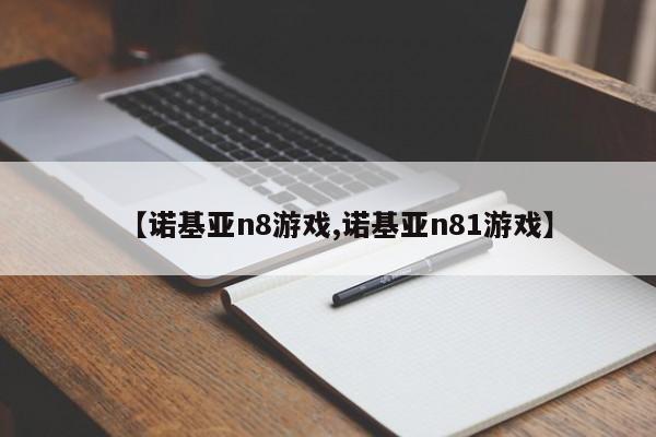 【诺基亚n8游戏,诺基亚n81游戏】