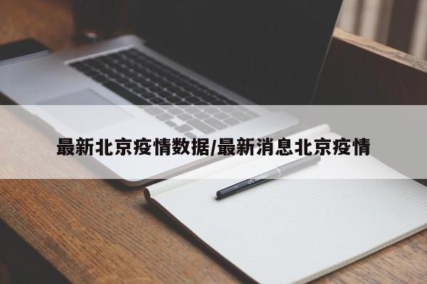 最新北京疫情数据/最新消息北京疫情