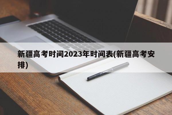 新疆高考时间2023年时间表(新疆高考安排)
